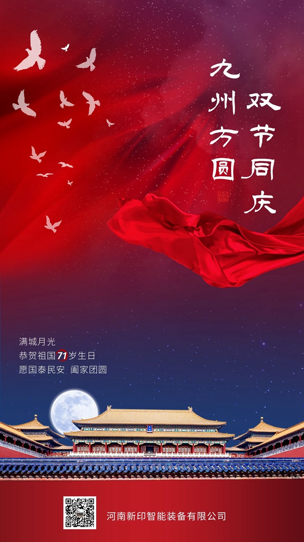 河南新印祝您雙節(jié)愉快！
